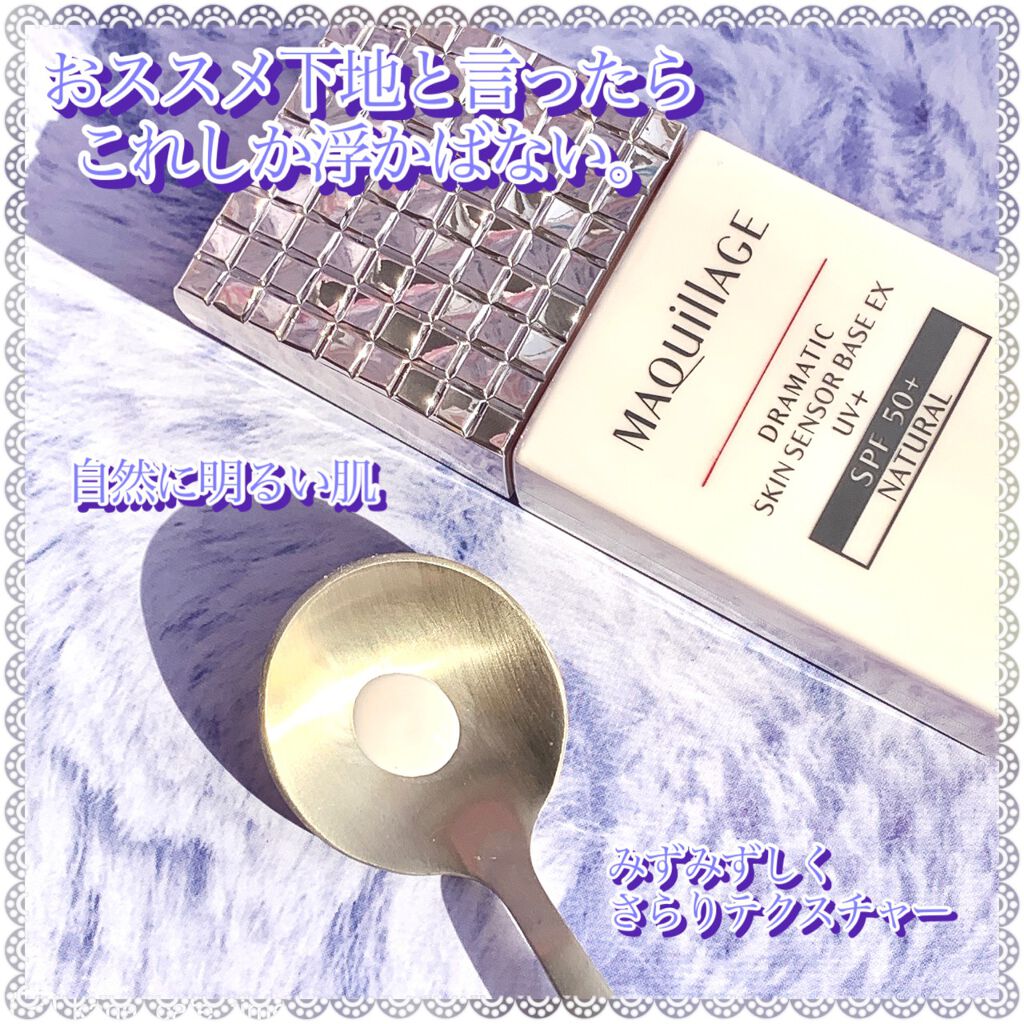 ドラマティックスキンセンサーベース EX UV+/マキアージュ/化粧下地を使ったクチコミ(2枚目)
