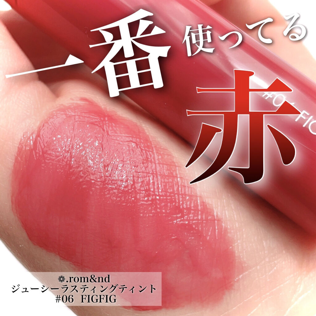 ジューシーラスティングティント/rom&nd/リップティントを使ったクチコミ（1枚目）