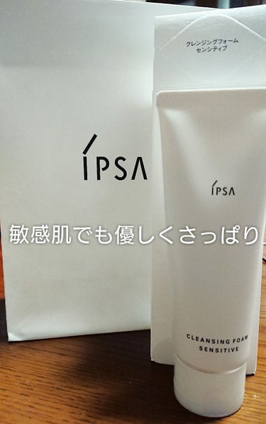 クレンジングフォーム センシティブ/IPSA/洗顔フォームを使ったクチコミ（1枚目）