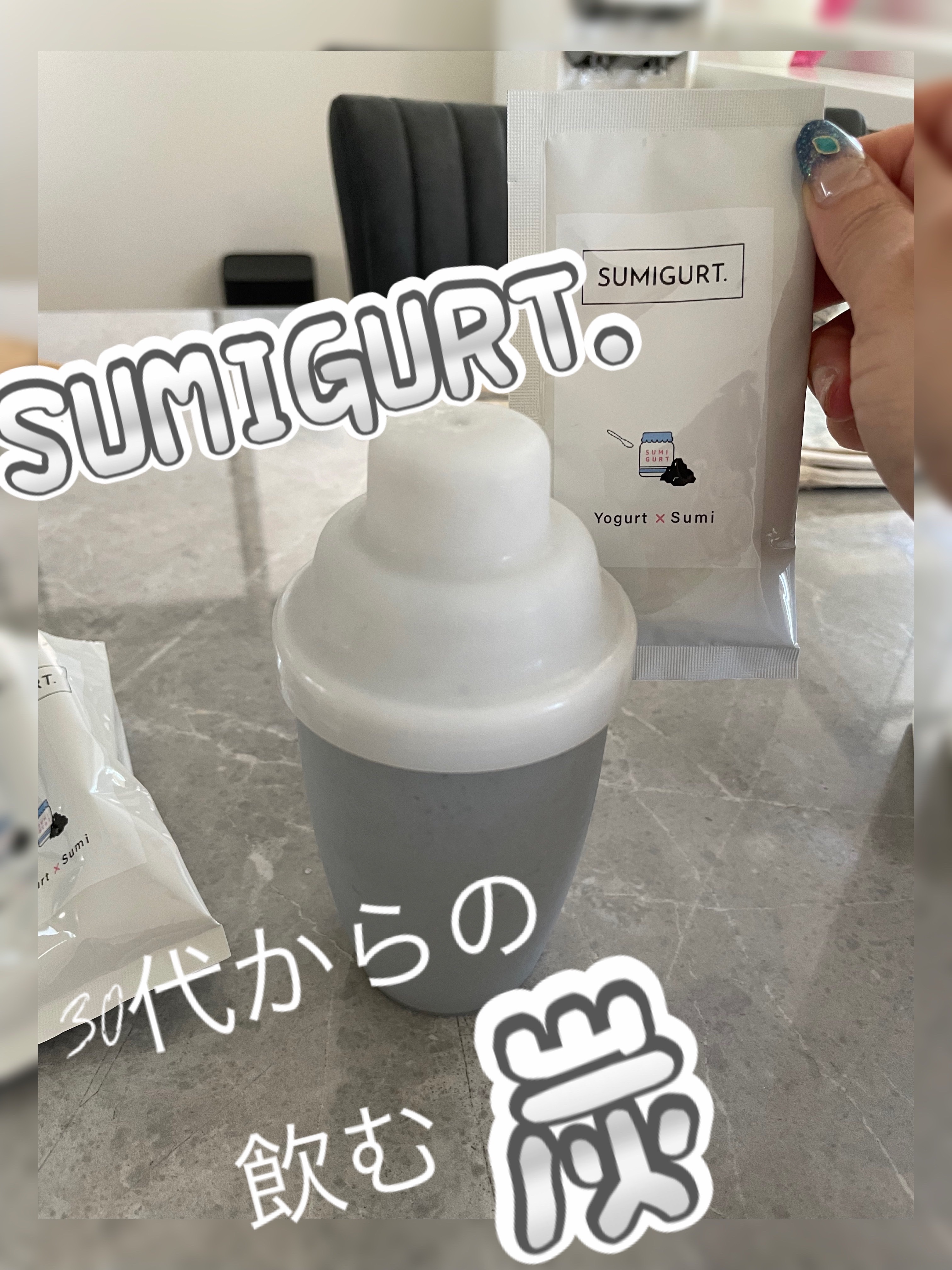 スミグルト/スミグルト/スムージーを使ったクチコミ（1枚目）