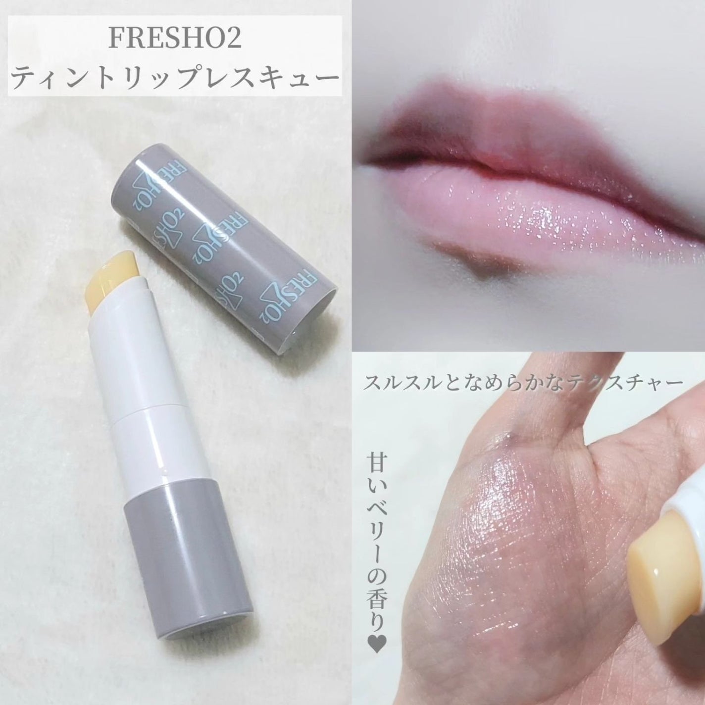 ティントリップレスキュー/FRESHO2/リップバームを使ったクチコミ(5枚目)