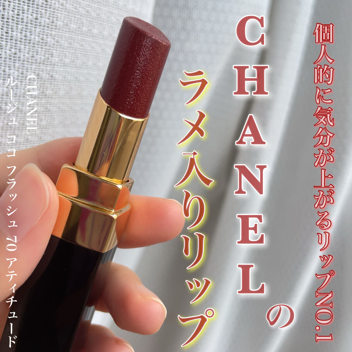 CHANEL 口紅チャーム 赤色 CHANEL 口紅チャーム 赤色