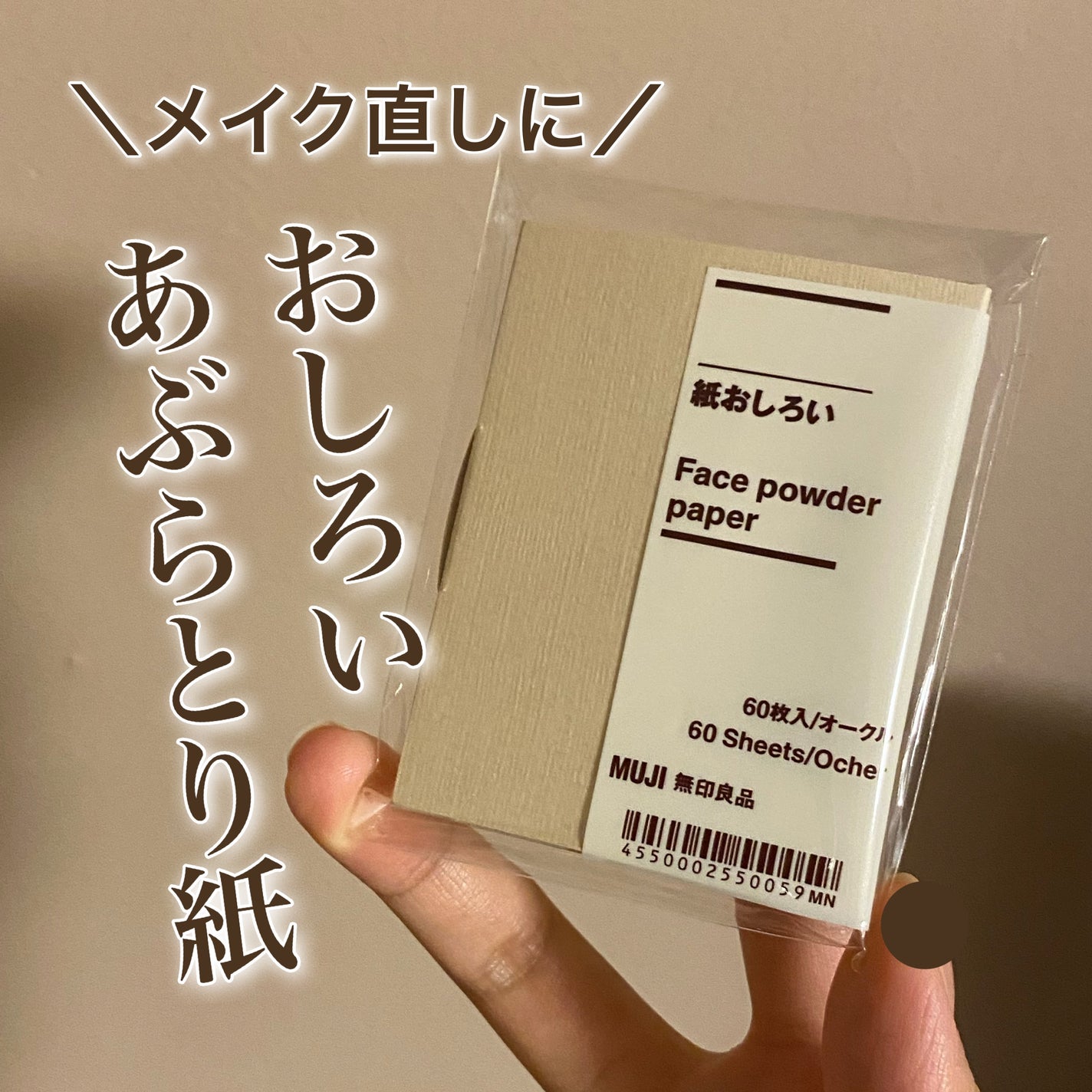 紙おしろい/無印良品/あぶらとり紙を使ったクチコミ(1枚目)