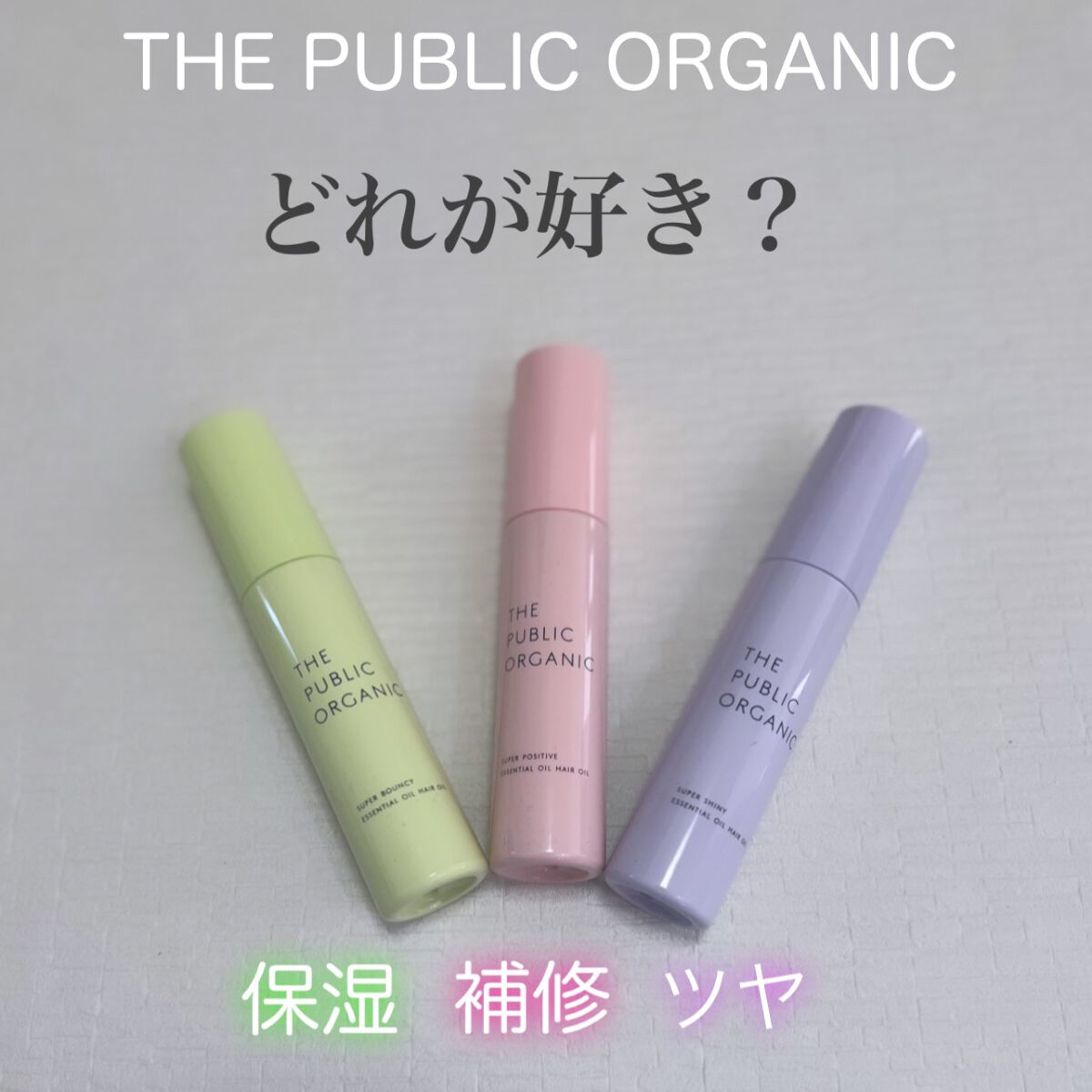 スーパーポジティブヘアオイル/THE PUBLIC ORGANIC/ヘアオイルを使ったクチコミ（1枚目）
