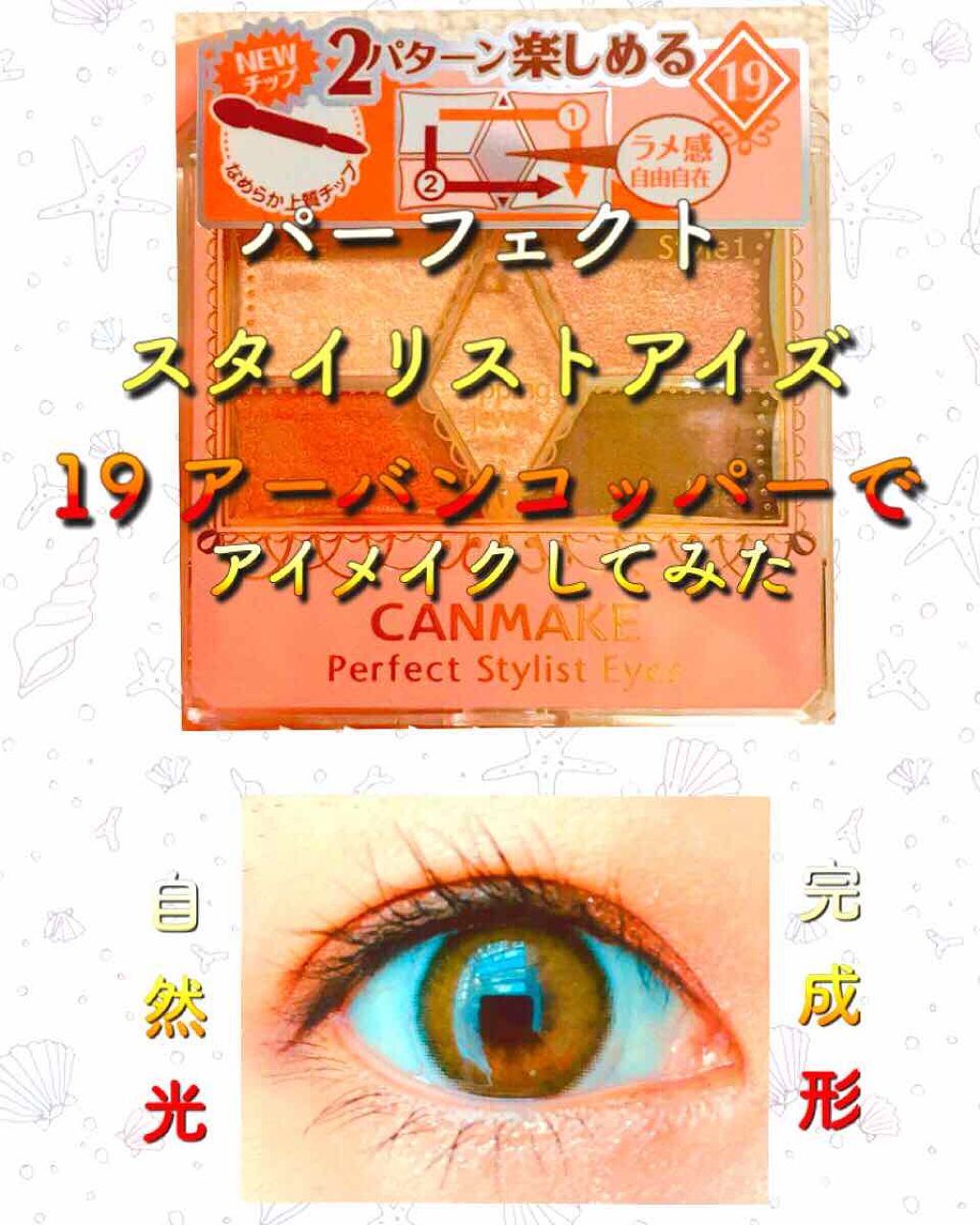 【旧品】パーフェクトスタイリストアイズ/キャンメイク/アイシャドウパレットを使ったクチコミ（1枚目）
