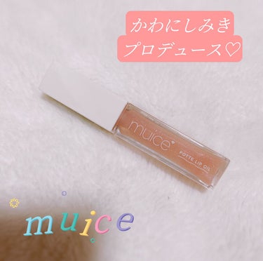 ぽってリップオイル 01 サクラスパークル/muice/リップグロスを使ったクチコミ（1枚目）