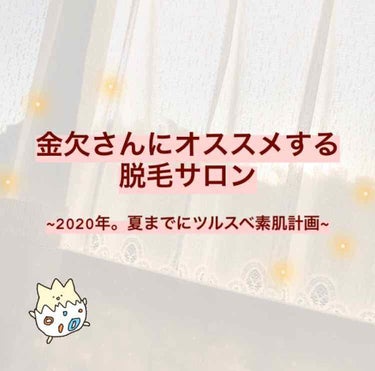 初投稿になります𓂃 𓈒𓏸

主に脱毛について投稿していきます🍯

ネットでは知ることが出来ないこと、
実際に通っている私の体験談、
みなさんが知りたいこと を投稿します✎২

脱毛に興味がある方、
チャ