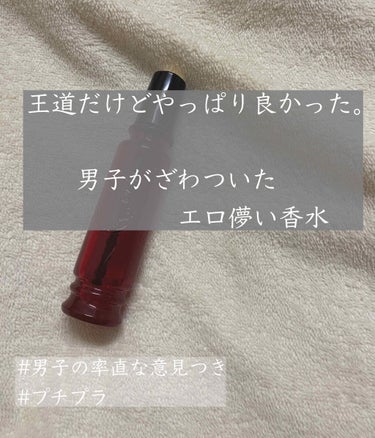 皆さんこんにちは！冬眠生活です🤍

今回は、学校につけて行った日は異常に褒められる
香水についてです。(笑)

こんなに堂々と香水を紹介しますが、実を言うと私は
........香水を毎日つけている訳で