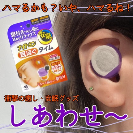 ナイトミン 耳ほぐタイム/小林製薬/その他を使ったクチコミ(1枚目)