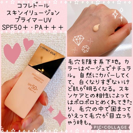 スキンイリュージョンプライマーUV/コフレドール/化粧下地を使ったクチコミ(1枚目)