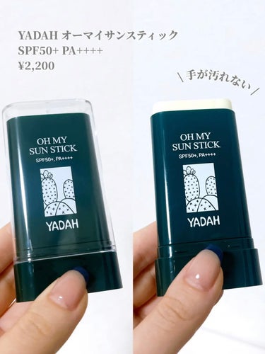 YADAH オマイサンスティックのクチコミ「⭐️ YADAH オーマイサンスティック 
SPF50+ PA++++  
¥2,200

手.....」（2枚目）