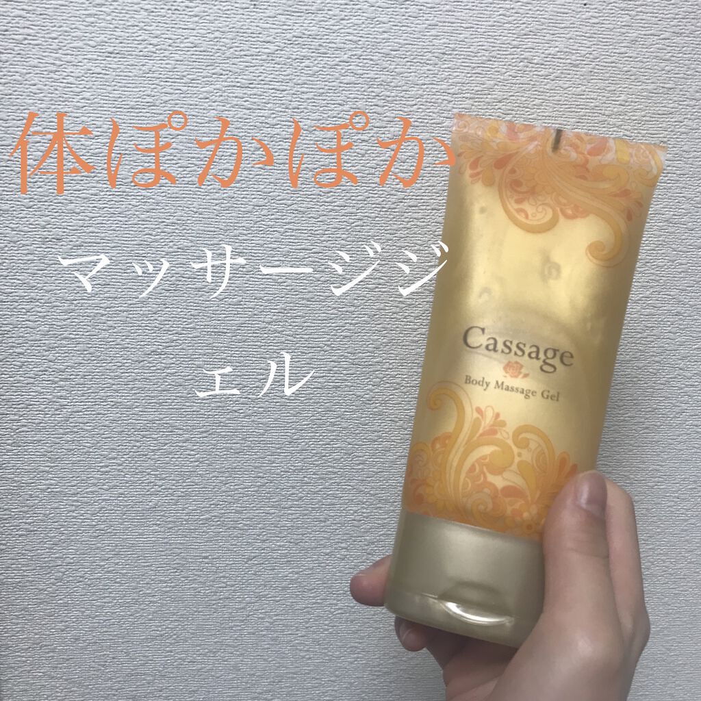 Cassage Body Massage Gel/ワールドジェイビー/ボディローションを使ったクチコミ（1枚目）