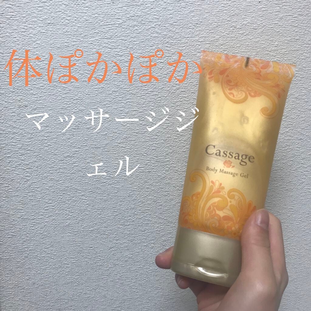Cassage Body Massage Gel/ワールドジェイビー/ボディローションを使ったクチコミ(1枚目)