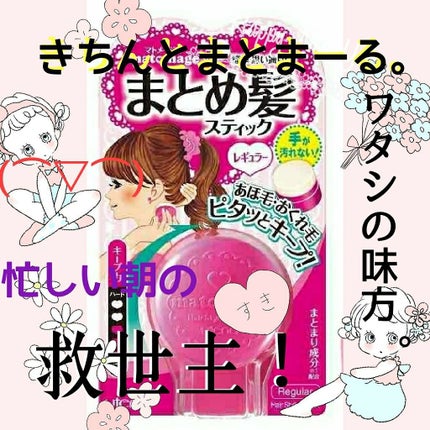 まとめ髪スティック レギュラー/マトメージュ/ヘアワックス・クリームを使ったクチコミ(1枚目)