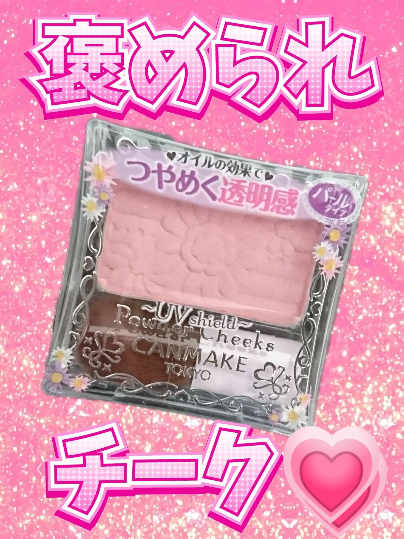 【旧品】パウダーチークス/キャンメイク/パウダーチークを使ったクチコミ(1枚目)