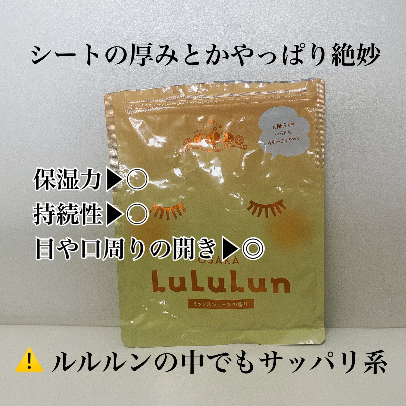大阪ルルルン(ミックスジュースの香り)/ルルルン/シートマスク・パックを使ったクチコミ(2枚目)