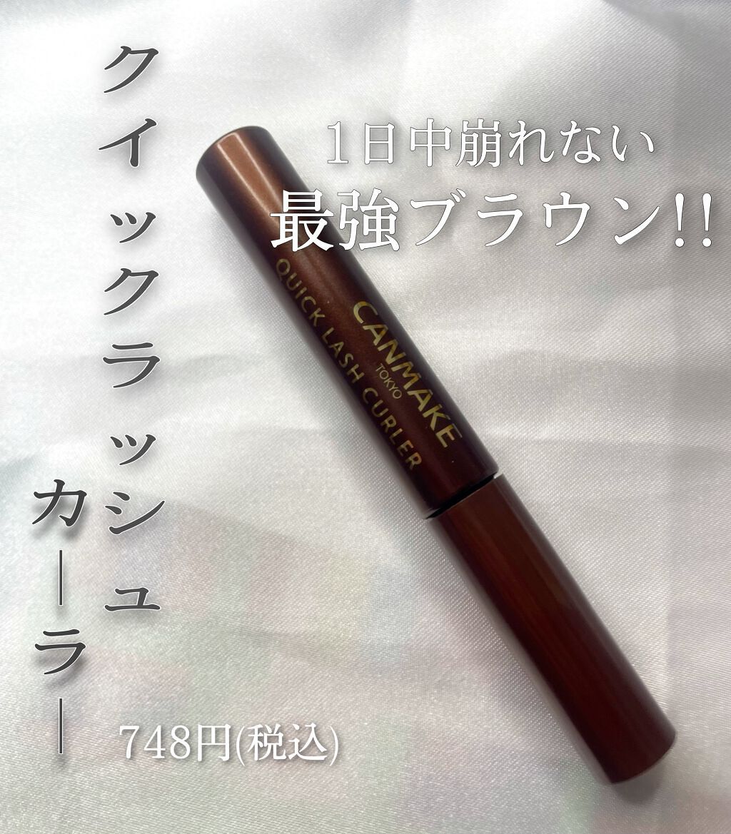 クイックラッシュカーラー/キャンメイク/マスカラ下地を使ったクチコミ(3枚目)