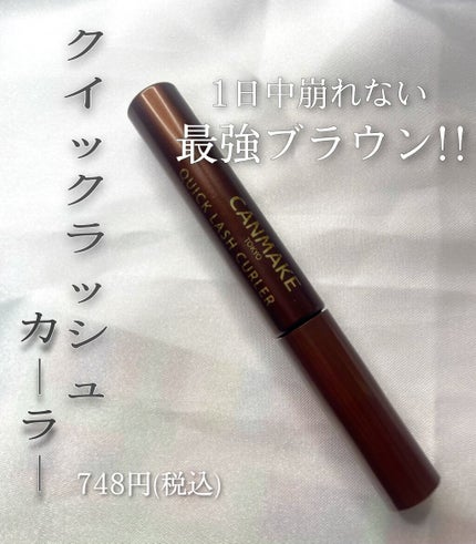 クイックラッシュカーラー/キャンメイク/マスカラ下地を使ったクチコミ(3枚目)