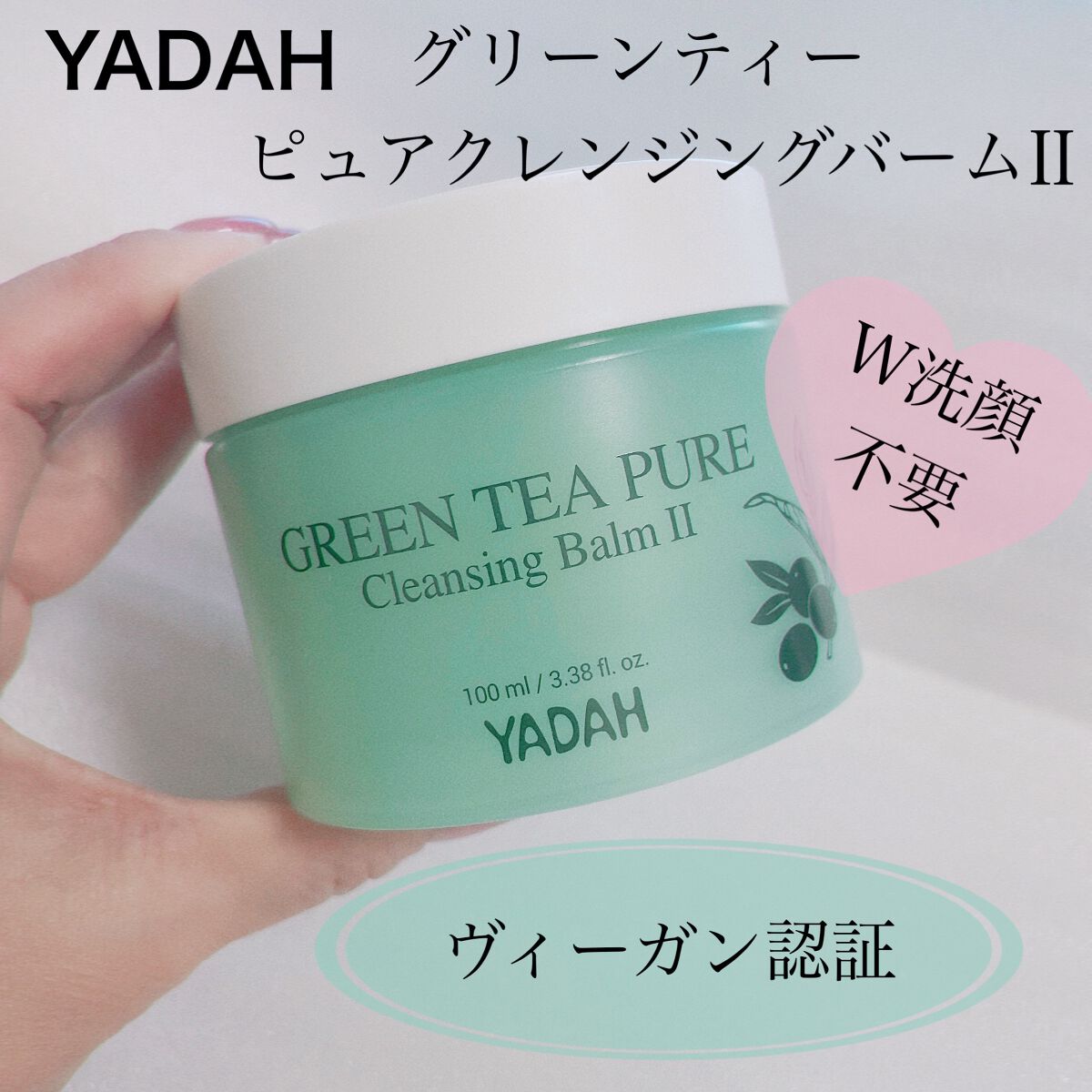 グリーンティーピュアクレンジングバームⅡ/YADAH/クレンジングバームを使ったクチコミ(1枚目)