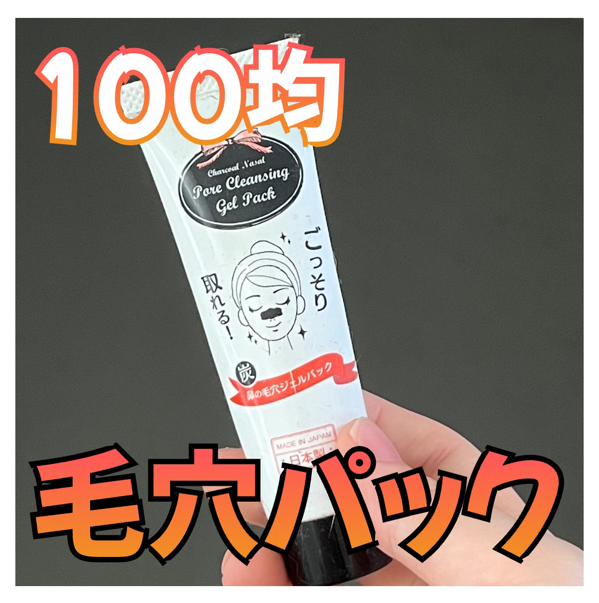 炭・鼻の毛穴ジェルパック/DAISO/シートマスク・パックを使ったクチコミ（1枚目）