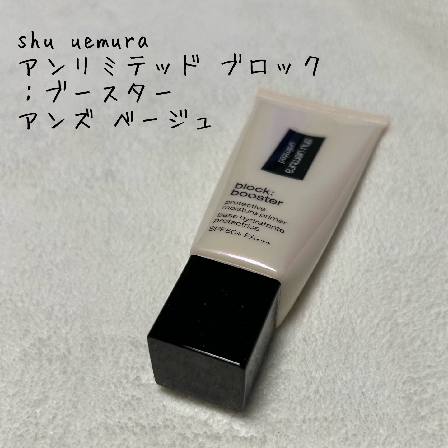 アンリミテッド ブロック：ブースター/shu uemura/化粧下地を使ったクチコミ（1枚目）