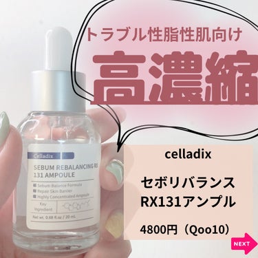 Celladix セボムリバランシングRX131アンプルのクチコミ「@yurika_nikibi.care 👈STOP顎ニキビ！

保存して後でたくさん見返してね.....」（2枚目）