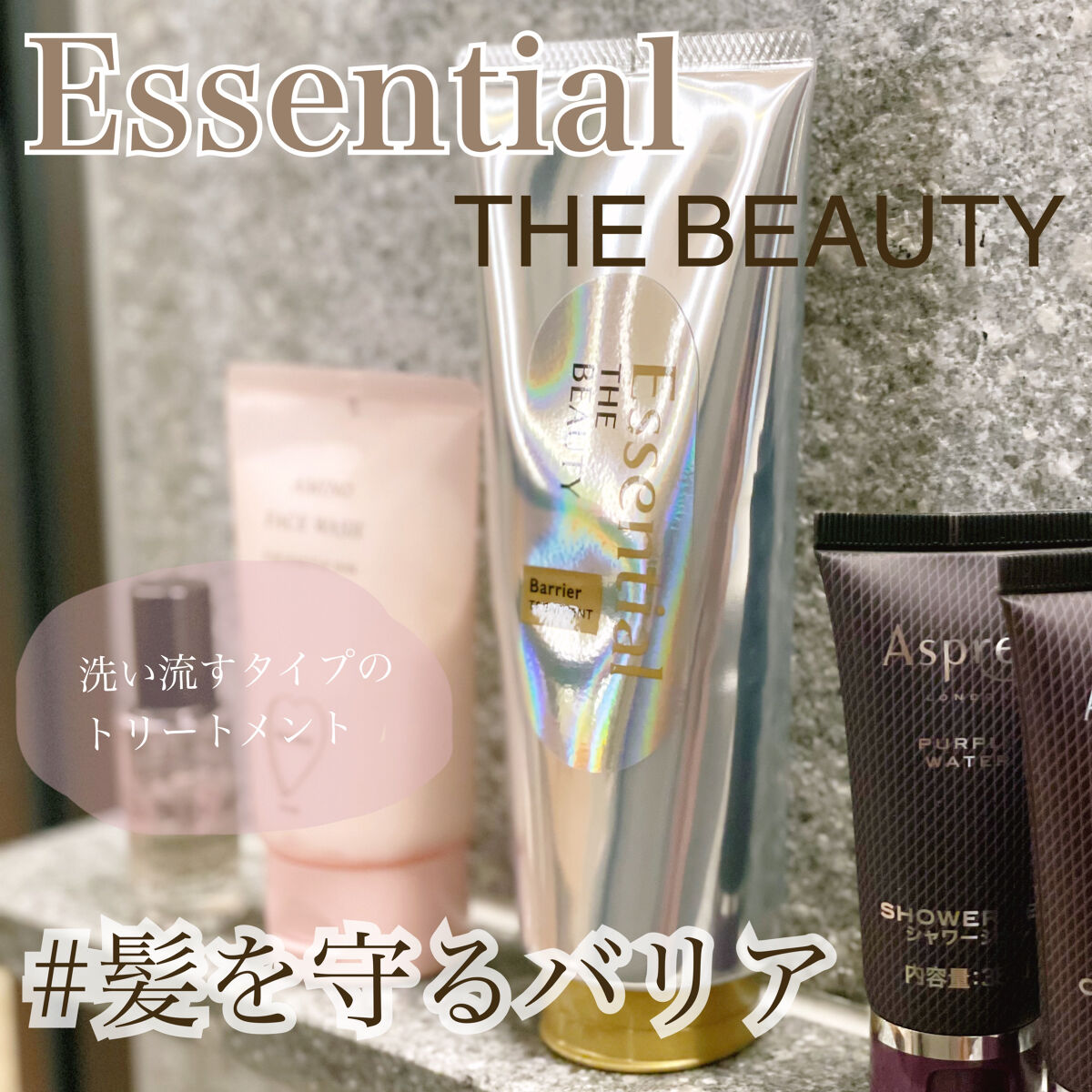 髪のキメ美容バリアトリートメント/エッセンシャル/洗い流すヘアトリートメントを使ったクチコミ（1枚目）