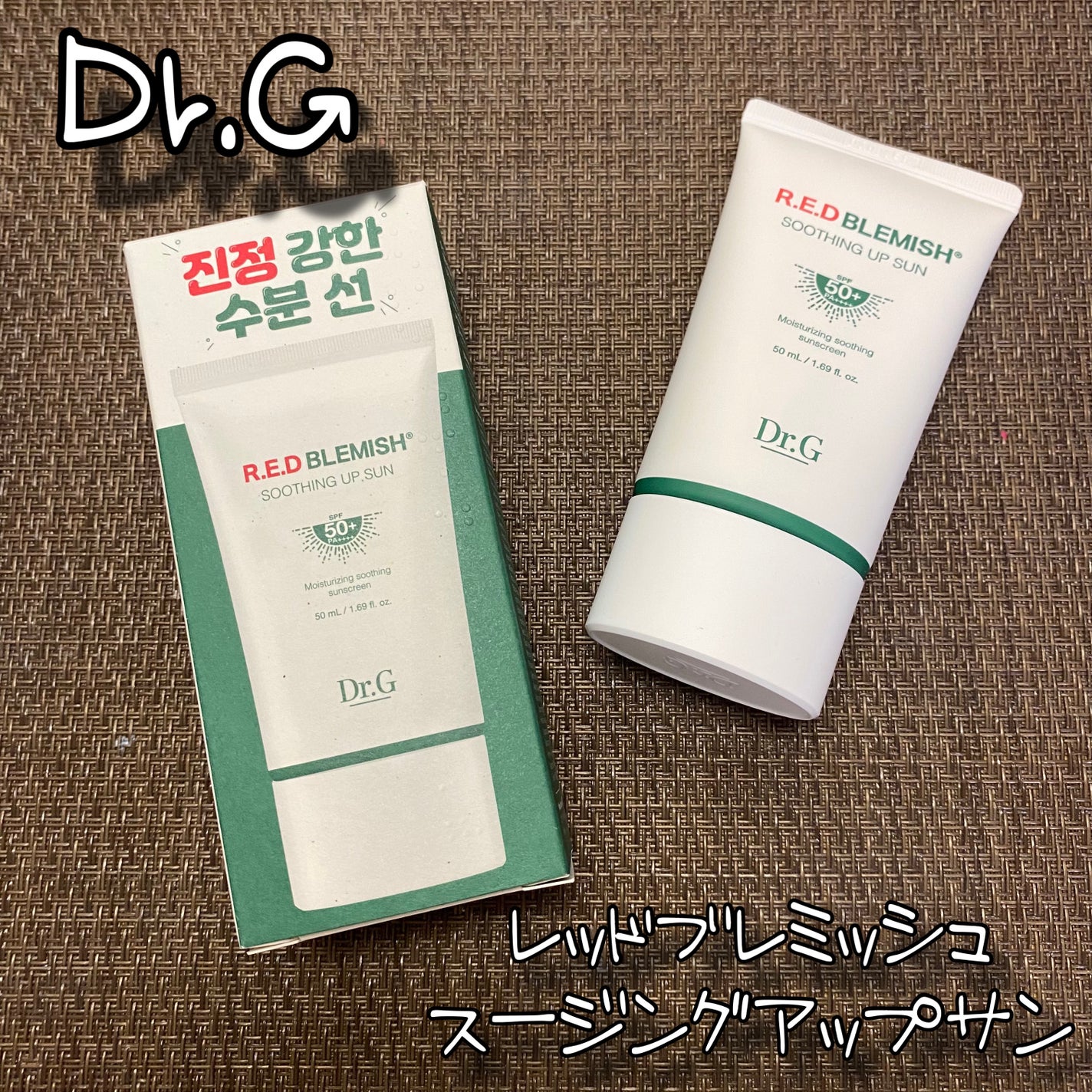 レッドブレミッシュスージングアップサン/Dr.G/日焼け止めクリームを使ったクチコミ(1枚目)
