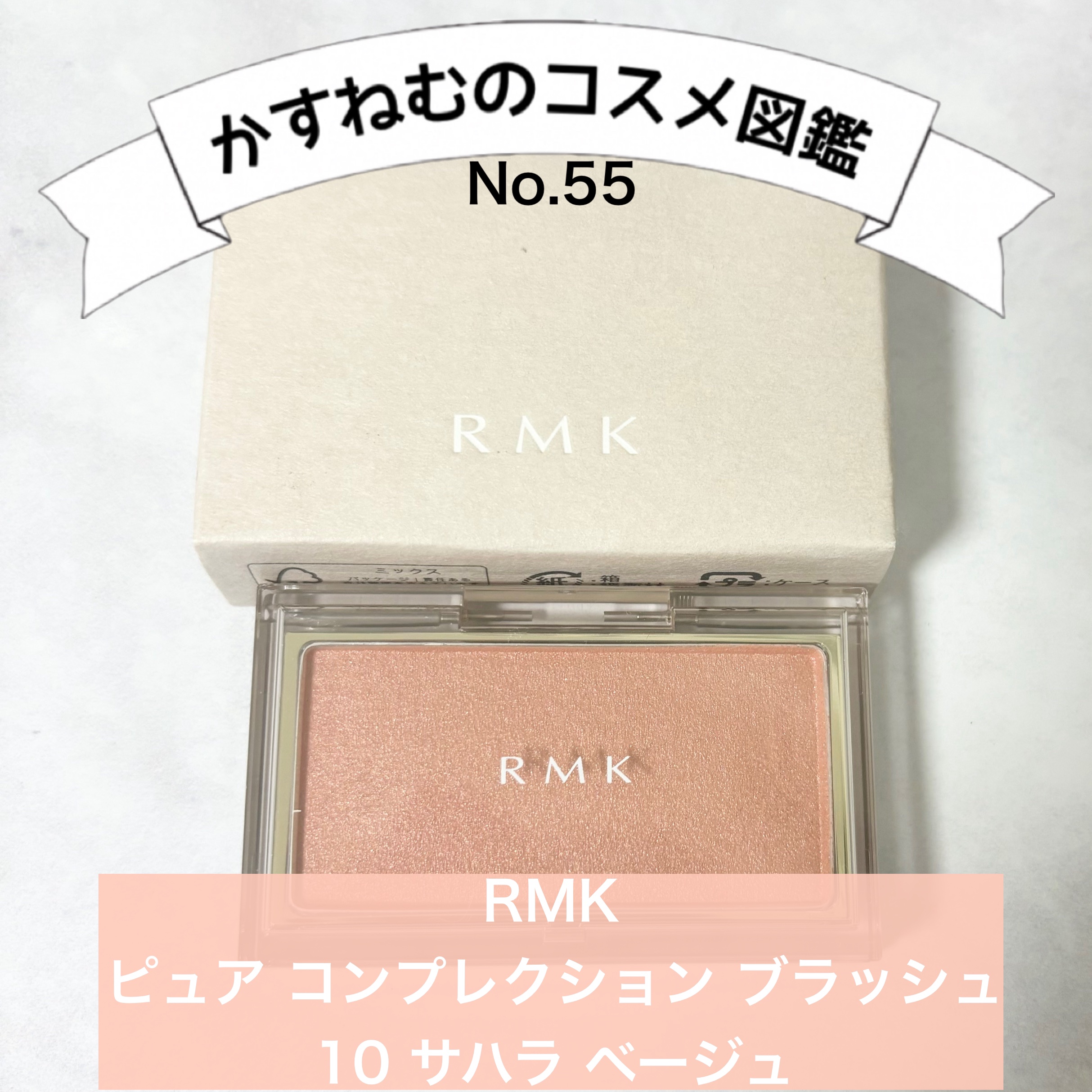 RMK ピュア コンプレクション ブラッシュ/RMK/パウダーチークを使ったクチコミ（1枚目）