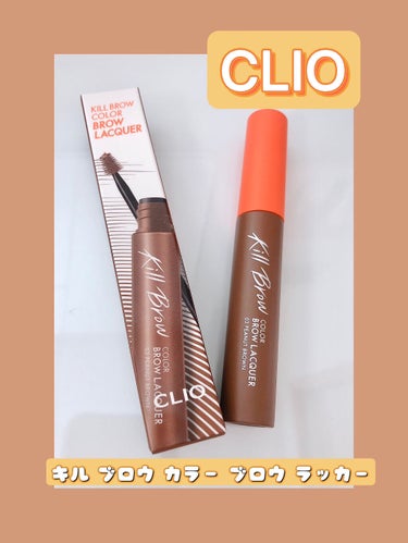 キル ブロウ カラー ブロウ ラッカー 03 PEANUT BROWN/CLIO/眉マスカラを使ったクチコミ（1枚目）