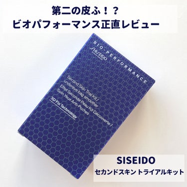 SHISEIDO ビオパフォーマンス セカンドスキン トライアルキットのクチコミ「【第2の皮ふ？ビオパフォーマンス正直レビュー】

SISEIDOから新しく発売されて話題になっ.....」（1枚目）