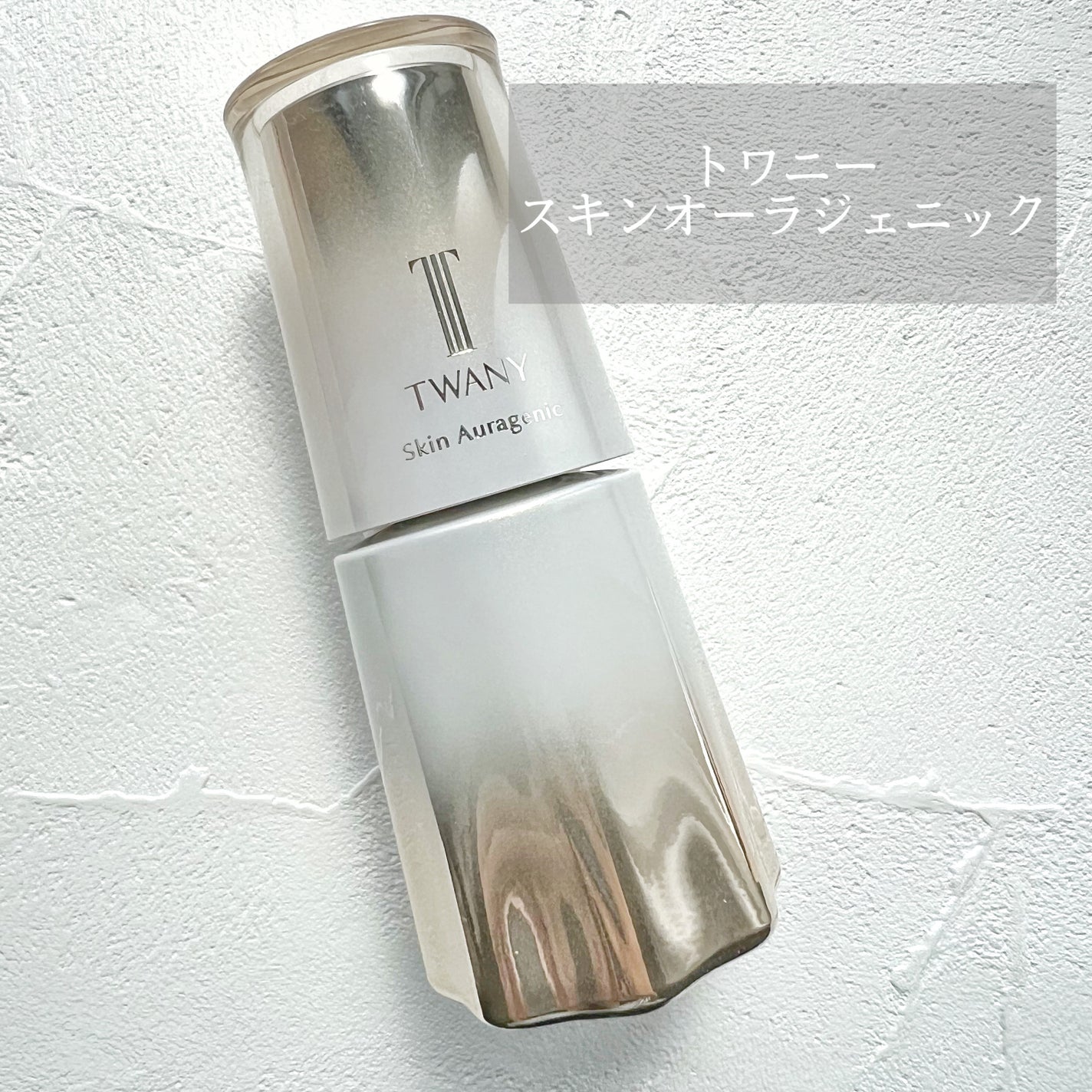 スキンオーラジェニック/TWANY/美容液を使ったクチコミ(1枚目)