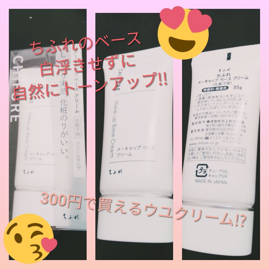 メーキャップ ベース クリーム/ちふれ/化粧下地を使ったクチコミ（1枚目）