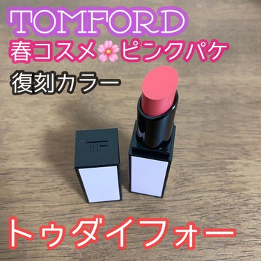 TOM FORD BEAUTY リップ カラー サテン マットのクチコミ「こんにちは😃
今回はトムフォードの春コスメ、ローズブリックコレクションのリップを紹介します。
.....」（1枚目）