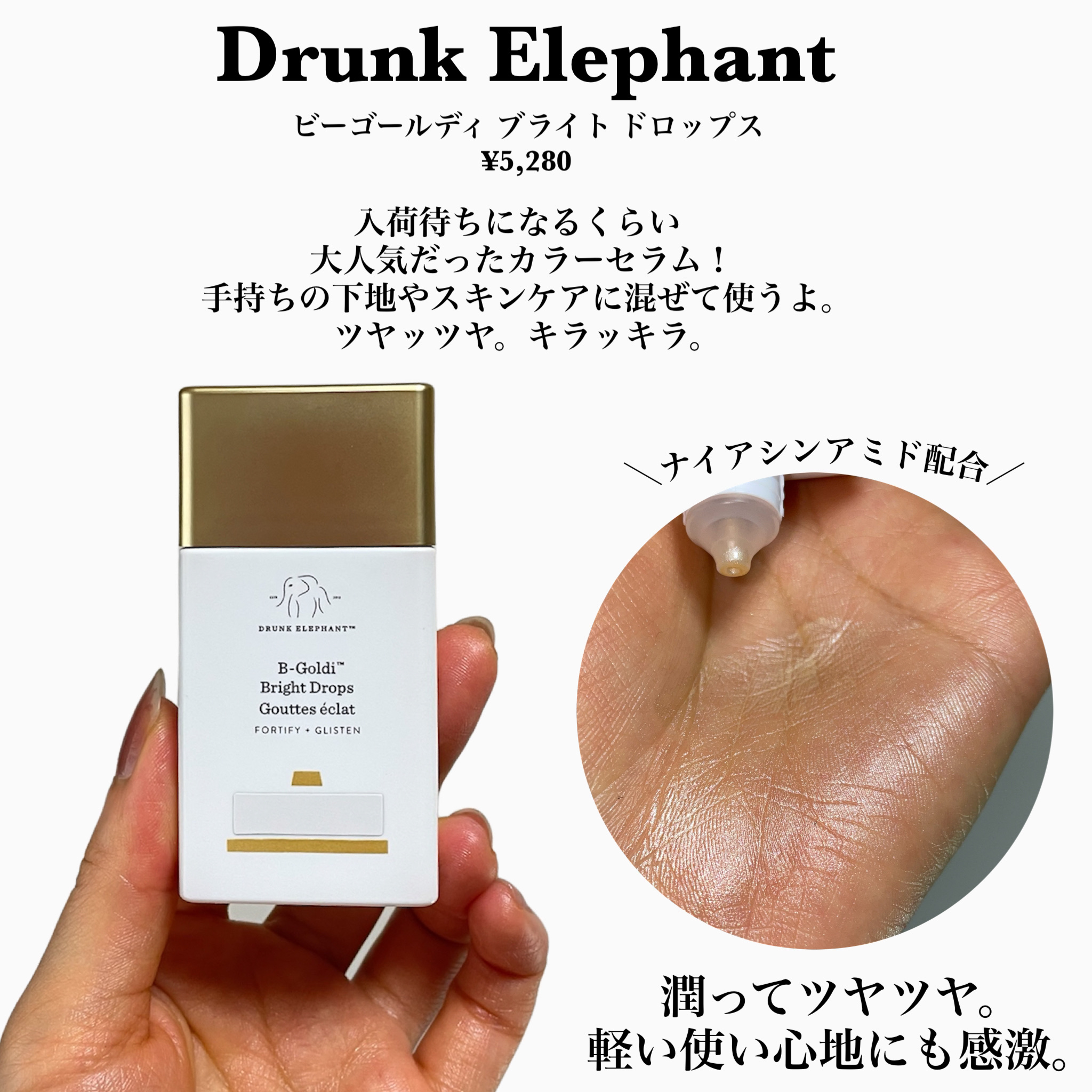 ビーゴールディ ブライト ドロップス/Drunk Elephant/美容液を使ったクチコミ（2枚目）