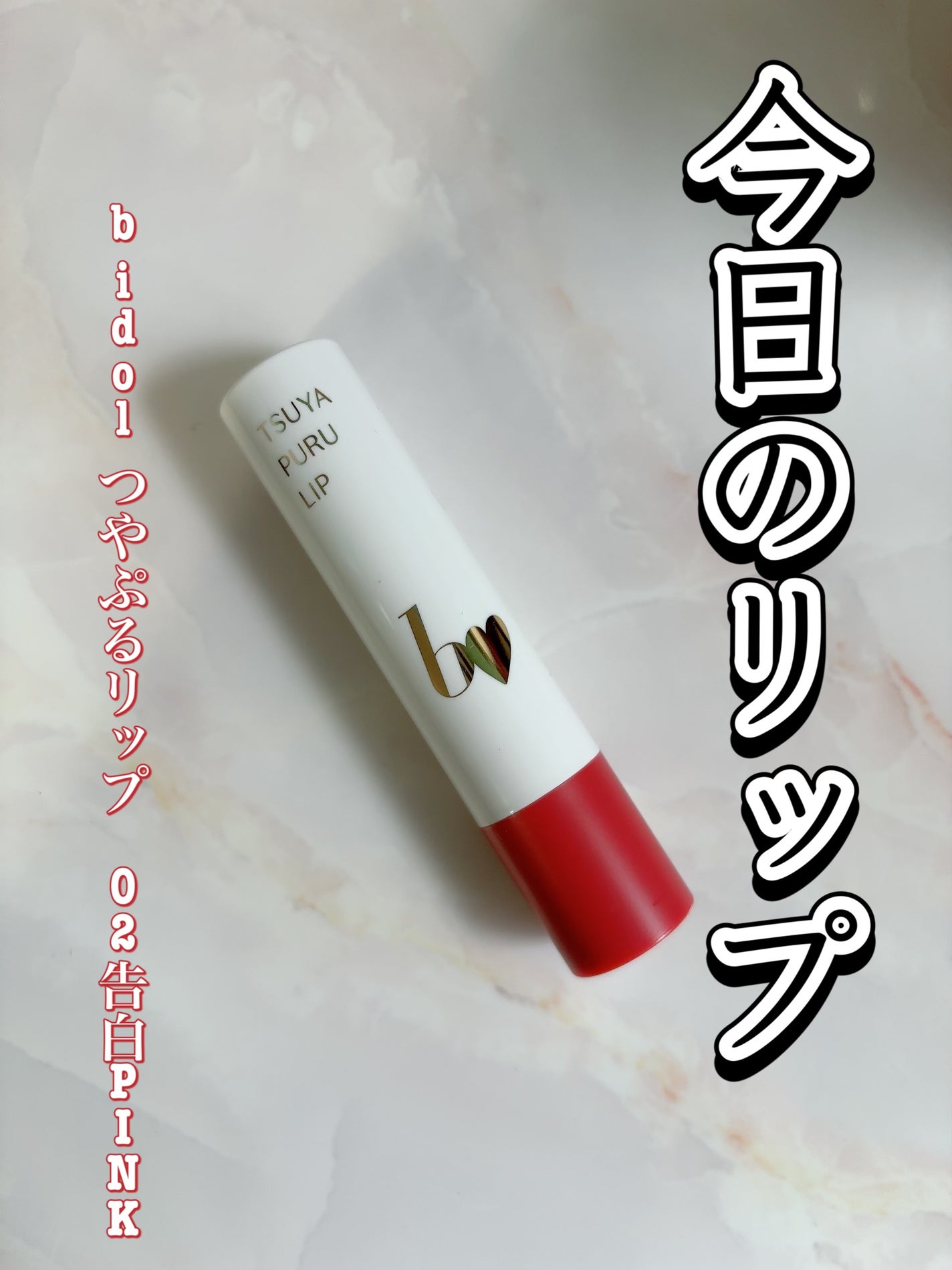 つやぷるリップR/b idol/口紅を使ったクチコミ(1枚目)