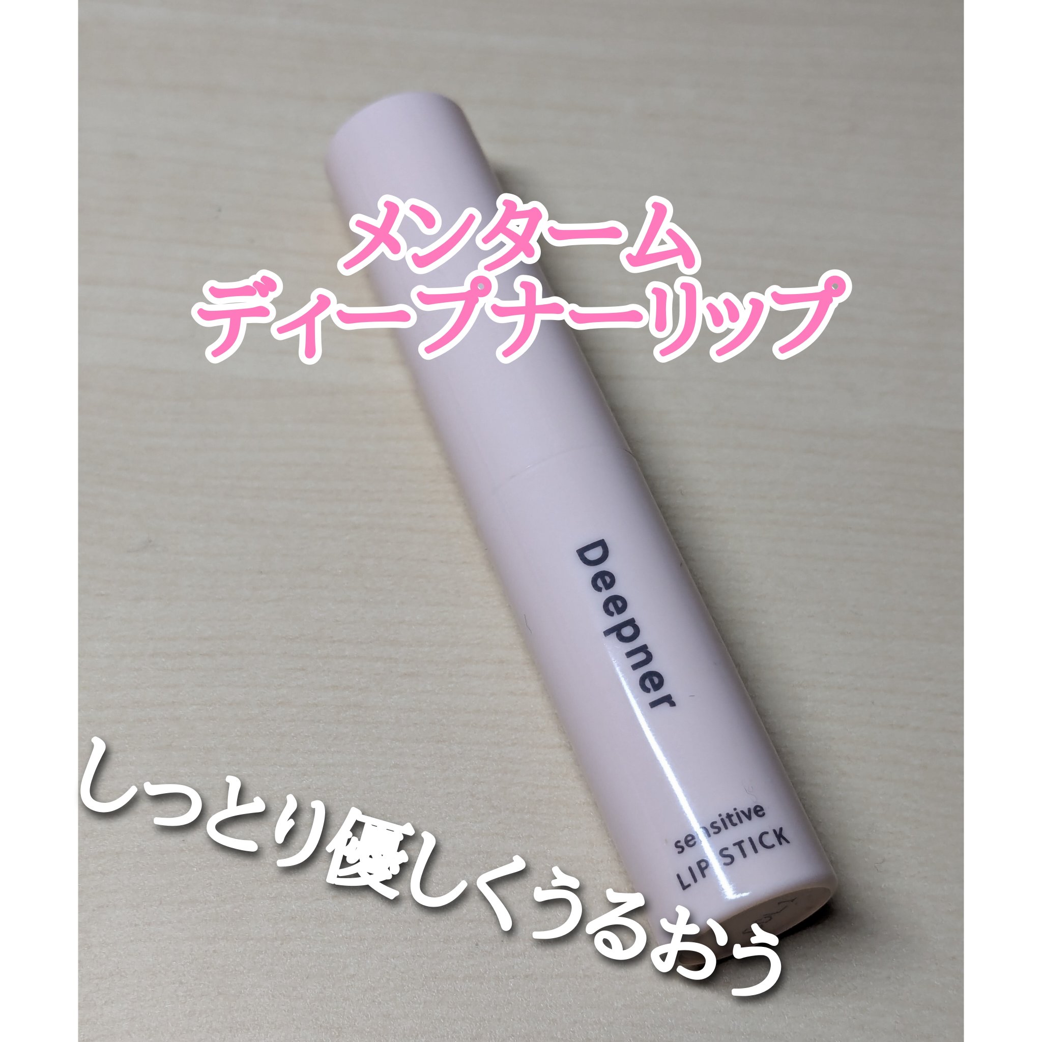 近江兄弟社メンタームディープナーリップS/近江兄弟社/リップクリームを使ったクチコミ（1枚目）