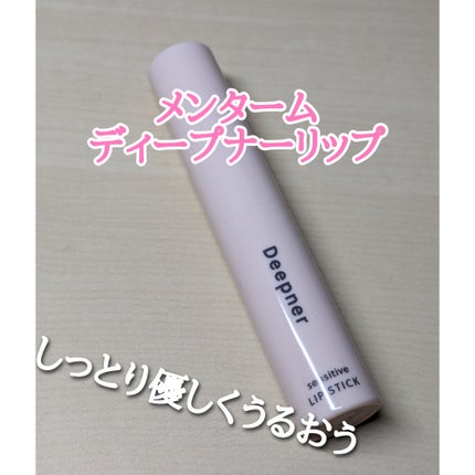 近江兄弟社メンタームディープナーリップS/近江兄弟社/リップクリームを使ったクチコミ(1枚目)