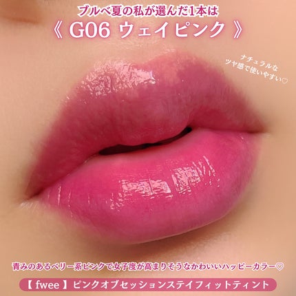 フィー ピンクオブセッションステイフィットティント/fwee/リップティントを使ったクチコミ(3枚目)