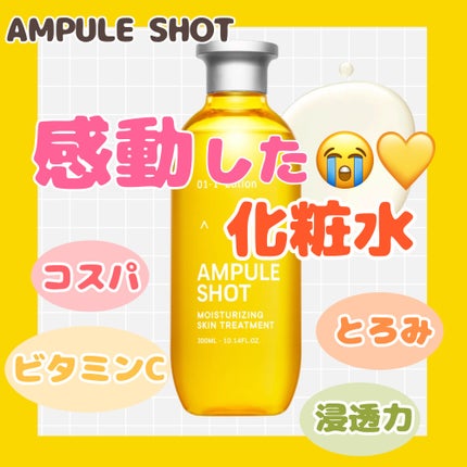 モイスチャーライジング スキントリートメント ローション/AMPULE SHOT/化粧水を使ったクチコミ(1枚目)