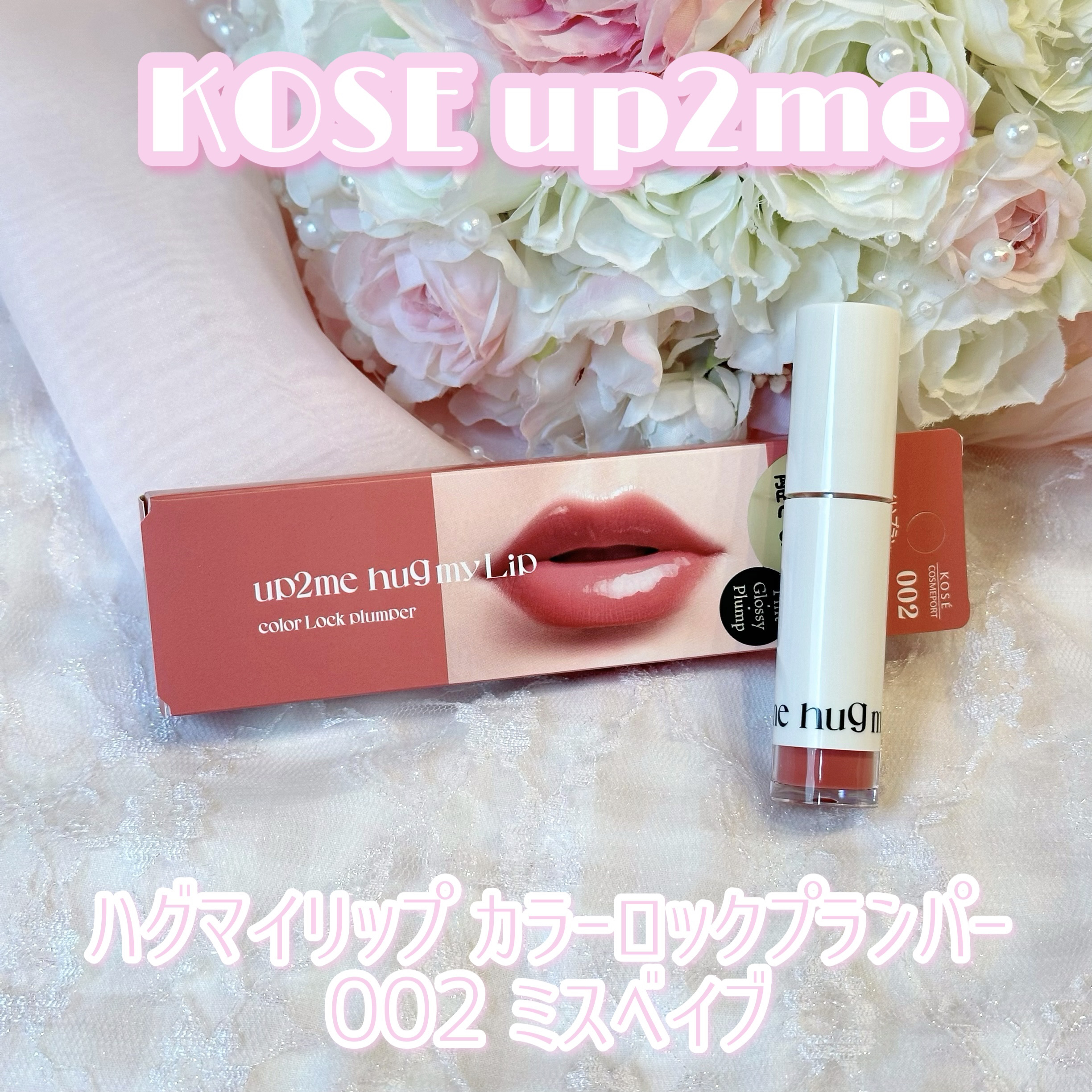 アップトゥーミー　ハグマイリップ　カラーロックプランパー/up2me/リッププランパーを使ったクチコミ（1枚目）