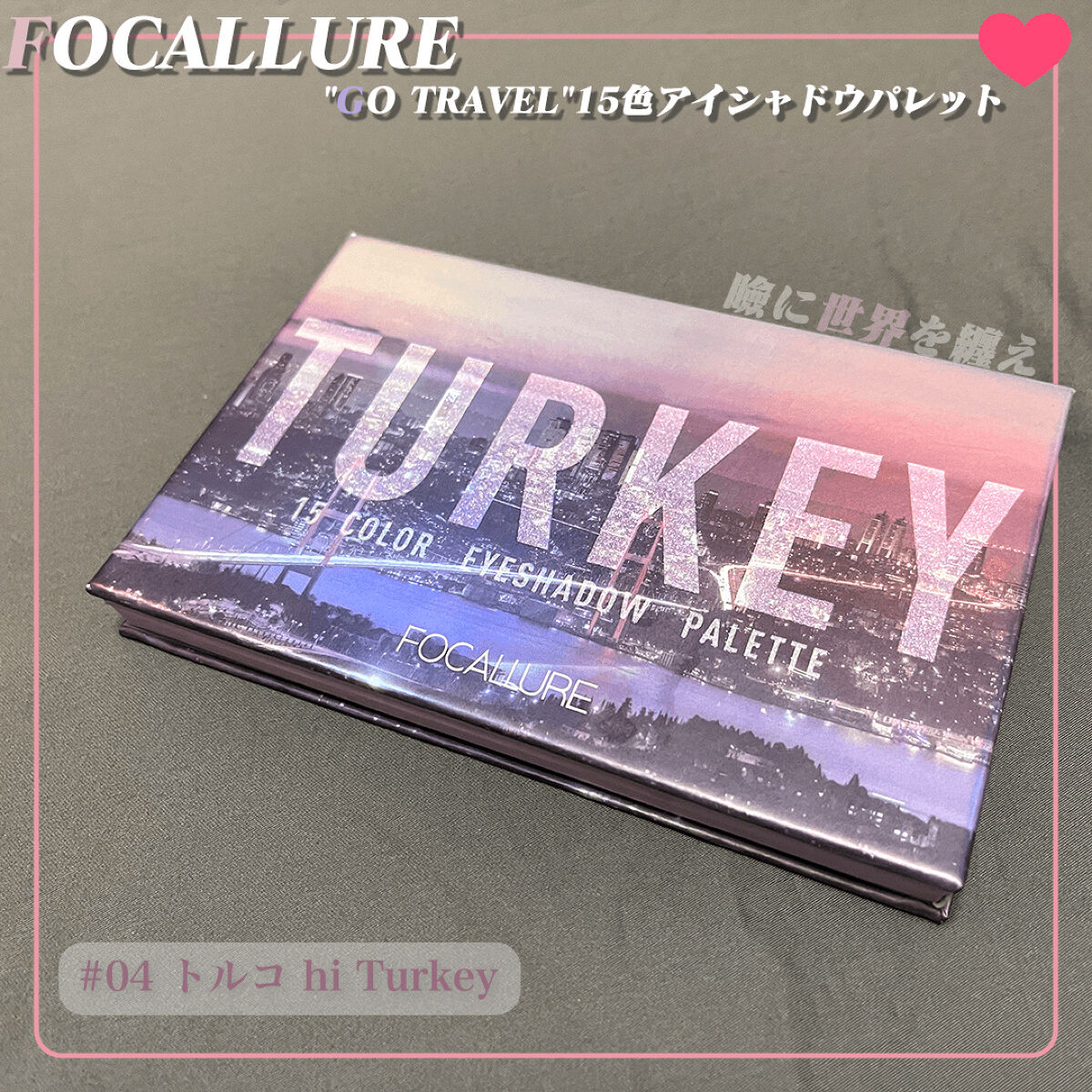 GO TRAVEL 15色アイシャドウパレット 04 トルコ(hi Turkey)/FOCALLURE/アイシャドウパレットを使ったクチコミ（1枚目）