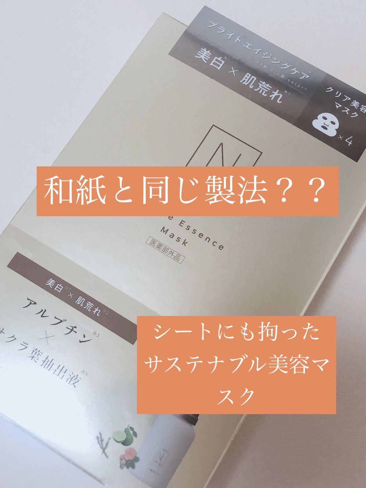 Bright ホワイト メラノリーチ エッセンス マスク/Ｎ organic/シートマスク・パックを使ったクチコミ（1枚目）