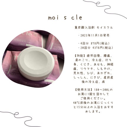 重炭酸入浴剤 moi s cle /アイリスオーヤマ/炭酸系入浴剤を使ったクチコミ(2枚目)