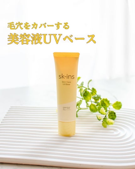 【専用】スキンス スキンケアUVベース 美容液UVベース 18個セット スキンス スキンケアUVベース / エリザベスの口コミ | おすすめ