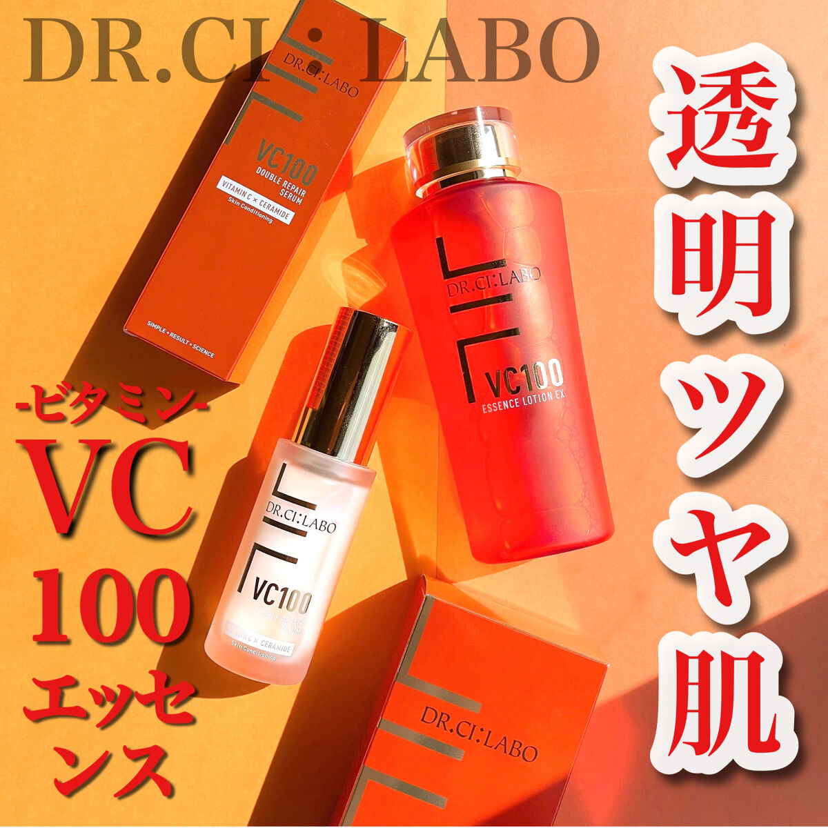 VC100ダブルリペアセラム/ドクターシーラボⓇ/美容液を使ったクチコミ（1枚目）