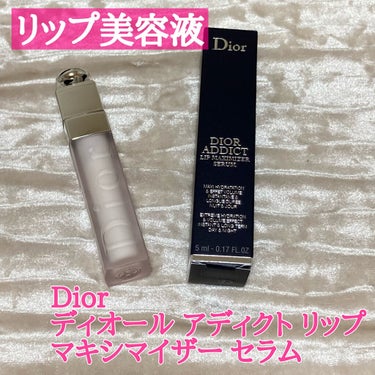 ディオール アディクト リップ マキシマイザー セラム/Dior/リップケア・リップクリームを使ったクチコミ（1枚目）