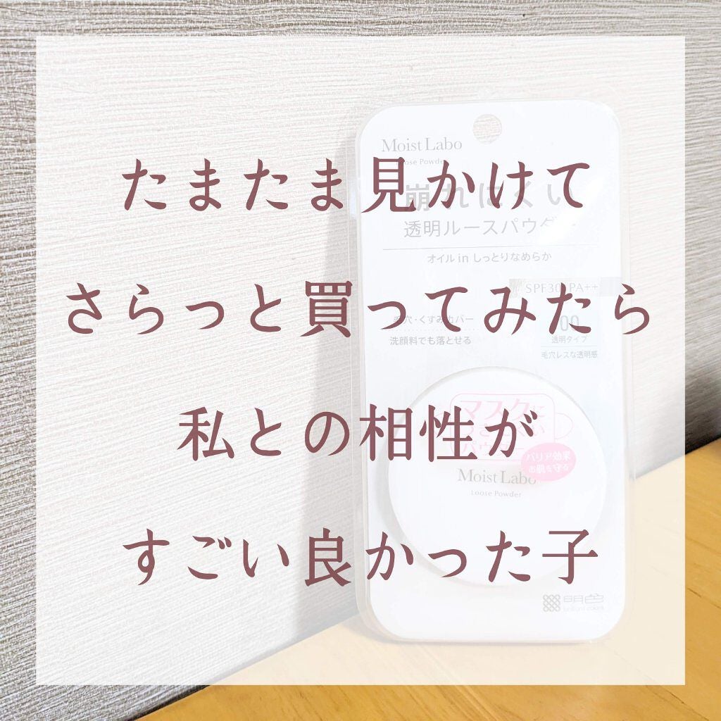 モイストラボ ルースパウダー/Moist Labo/ルースパウダーを使ったクチコミ(1枚目)