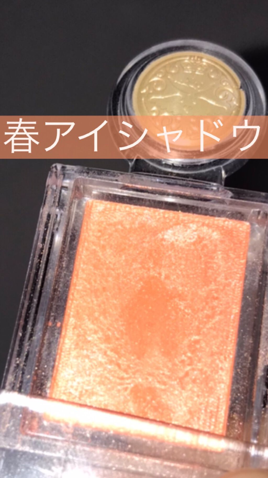 シャドーカスタマイズ/MAJOLICA MAJORCA/単色アイシャドウを使ったクチコミ(2枚目)