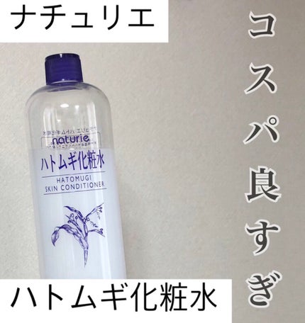 ハトムギ化粧水(ナチュリエ スキンコンディショナー R )/ナチュリエ/化粧水を使ったクチコミ(1枚目)